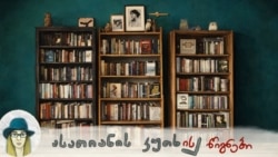 "ჩემი გვირგვინი! ჩემი გვირგვინი!": ბირგიტა ტროტციგის დამზაფვრელი "დედოფალი" 