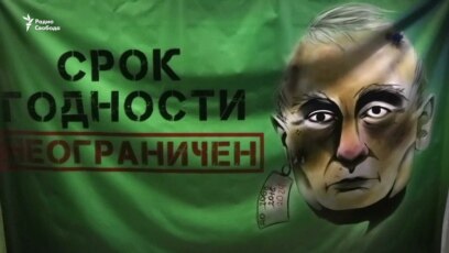 "Путин. Срок годности неограничен"
