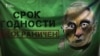 «Прострочений президент». У Росії провели акцію проти незмінності влади (відео)