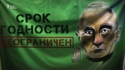 «Просроченный президент». В России провели акцию против несменяемости власти (видео)