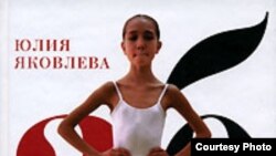 Книга Юлии Яковлевой «Азбука балета», М. «НЛО», 2007