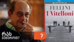 ფედერიკო ფელინის „დედიკოს ბიჭები“