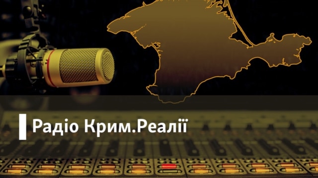 Ранковий випуск Радіо Крим.Реалії - Січень 17, 2020
