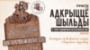 Дошку ў гонар абвяшчэньня незалежнасьці БНР адкрыюць 23 сакавіка