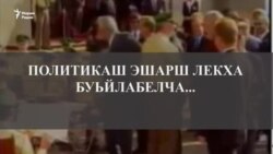 Политикаш эшарш лекха буьйлабелча...