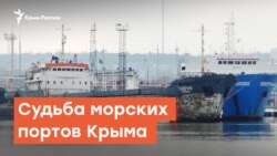Судьба морских портов Крыма | Радио Крым.Реалии