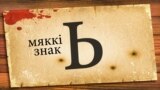 Мяккі знак