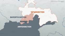 Ҳодисаи нав дар марзи Тоҷикистону Афғонистон.