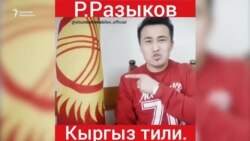 "Азаттык+": көп тил билүү - заман талабы