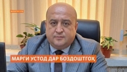 Қалбаш тоб наовард. Устоди донишгоҳи давлатии Хуҷанд дар боздоштгоҳ ҷон дод 