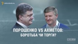 Порошенко vs Ахметов – справжня війна чи торги? («СХЕМИ». Випуск №40)