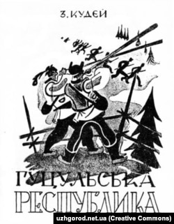 Український переклад роману З.М. Кудея під назвою «Гуцульська Республіка», що побачив світ у Львові у 1937 році