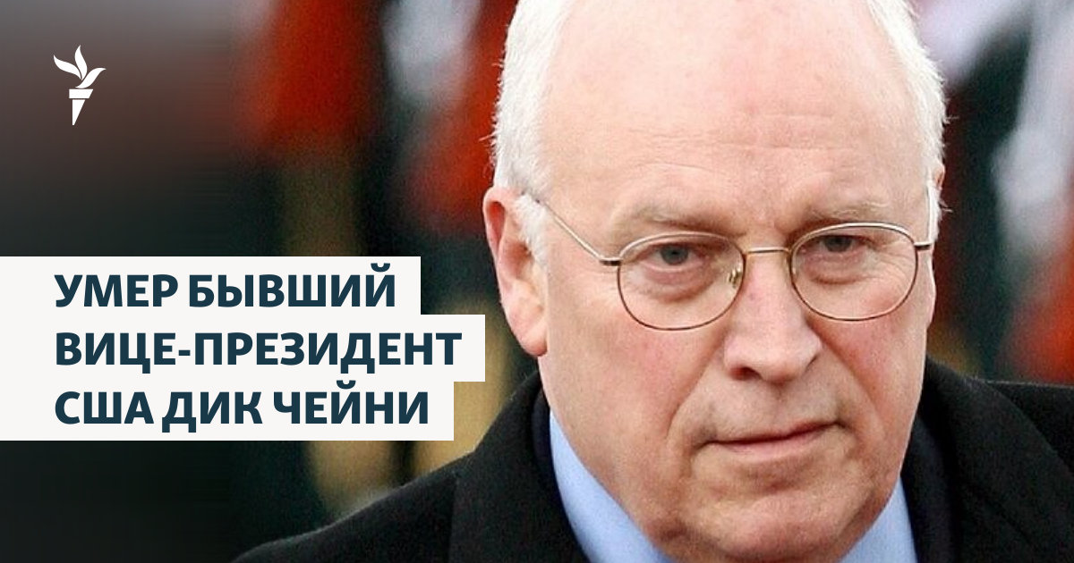 Умер бывший вице-президент США Дик Чейни