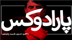 پارادوکس با کامبیز حسینی - گفت و گو با علی عبدی در کابل