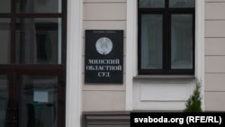 Рішення ухвалив Мінський обласний суд 26 жовтня
