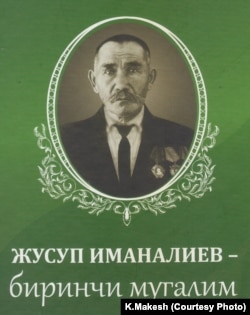 Жусуп Иманалиев (1900 - 1974).