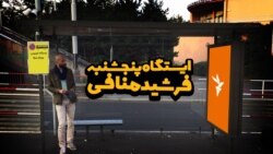 ایستگاه پنجشنبه؛ اوسای نامه‌نویس