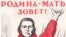 „Patria-mamă cheamă” - afiș de mobilizare din epoca sovietică