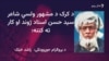 د کرک مشهور ولسي شاعر سید حسن استاد پېژنئ