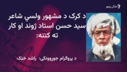 د کرک مشهور ولسي شاعر سید حسن استاد پېژنئ