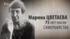 Культ Личности. Марина Цветаева.75 лет после самоубийства. Анонс