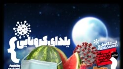 ایستگاه فردا: شب‌نشینی با ویروس (۲)