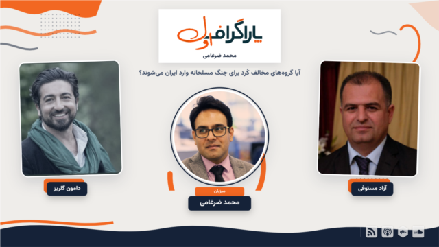 پاراگراف اول: آیا گروه‌های مخالف کُرد برای جنگ مسلحانه وارد ایران می‌شوند؟