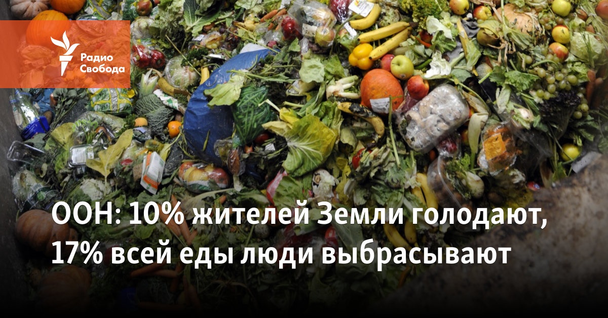 10% of the Earth’s inhabitants are starving, people throw away 17% of all food