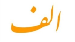 گام به گام شماره ۴: الف مثل «ارتعاش» و «ارغن»