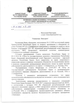 Ответ департамента жилищной политики Симферополя Крым.Реалии