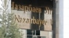 «Назарбаев Университеті» ғимаратының есігі. Астана, 11 қазан 2010 жыл.