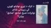 نوابزاده صبح صادق صادق په خټکواله لهجه کې شاعري کړې ده