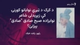 نوابزاده صبح صادق صادق په خټکواله لهجه کې شاعري کړې ده
