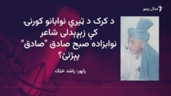 نوابزاده صبح صادق صادق په خټکواله لهجه کې شاعري کړې ده