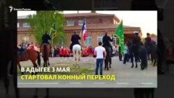 В Адыгее стартовал конный переход
