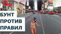 Бунт против правил