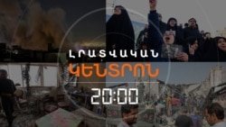 ԶՈՀԵՐ, ՉԵՂԱՐԿՎԱԾ ԹՌԻՉՔՆԵՐ, ՍՊԱՍՈՂ ՄԱՐԴԻԿ. ՊԱՏԵՐԱԶՄԸ ՇԱՐՈՒՆԱԿՎՈՒՄ Է ｜ ԼՐԱՏՎԱԿԱՆ ԿԵՆՏՐՈՆ ｜ 02.03.2026