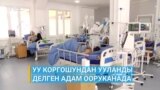 Уу коргошундан ууланды делген адам ооруканага түштү