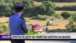 На Мальте задержаны подозреваемые в убийстве блогера