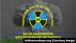 Чарнобыльскі шлях 2026