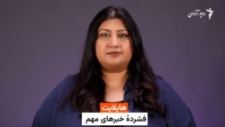 هایلایت: فشرده چند خبر مهم با فرشته نگاه