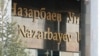 Назарбаев университетінің кіреберісі. Астана, 11 қазан 2010 жыл.