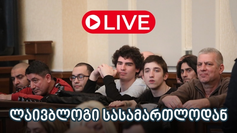 8 დემონსტრანტის საქმის განხილვა - ლაივბლოგი (23/07/2025)