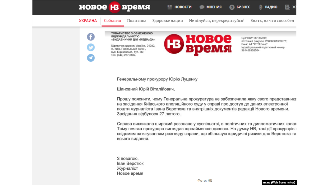 Лист журналіста Івана Верстюка до Луценка, опублікований на сайті «Новое время»