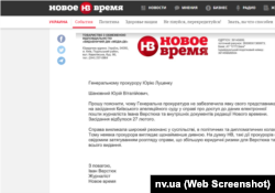 Лист журналіста Івана Верстюка до Луценка, опублікований на сайті «Новое время»