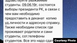 Скриншот сообщения, который переслали в редакцию Азаттыка студенты.