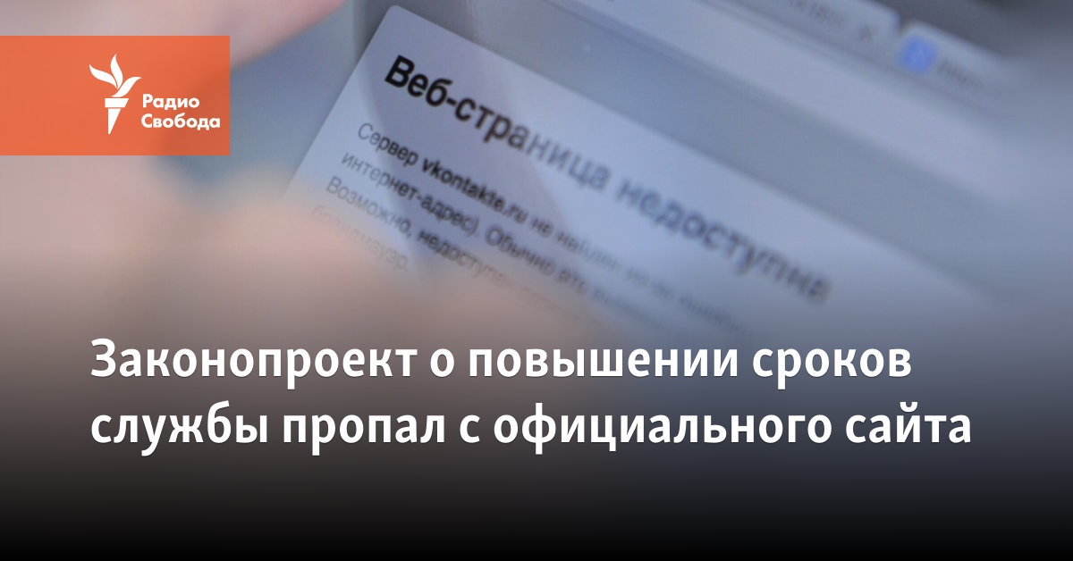 The draft law on increasing the terms of service has disappeared from the official website