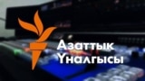 “Азаттык” радио уктурууларын улантууда