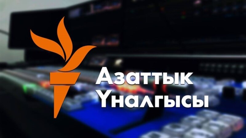 Телевизиони Қирғизистон қарордоди ҳамкорӣ бо Радиои Озодиро қатъ кард