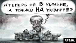 Політична карикатура. Автор: Олексій Кустовський